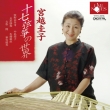 Keiko Miyakoshi : 17-String Koto Recital