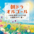 Asa Dra Orgel -Nhk Renzoku Tv Shousetsu Shudaika Cover Shuu-