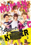 Eiga[Romantic Killer] DVD