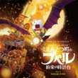 Original Soundtrack Eiga Entotsu Machi No Poupelle -Yakusoku No Tokeidai-