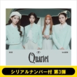 �s�V���A���i���o�[�t ��3�e�tQUARTET�s�S�z�����t