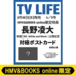 (���엽�� �΋Ƀ|�X�g�J�[�h1���t��)tv Life(�e���r���C�t)��s���� 2026�N 4�� 3�����yhmv & Books Online����z