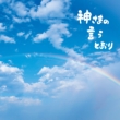 �_���܂̌����Ƃ���y�������Ձz(CD+DVD)