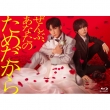 Zenbu.Anata No Tame Dakara Blu-Ray Box