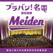 Braban! Meiden 2026 : Aichi Institute of Technology Meiden High School Brass Band