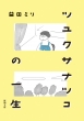 �c���N�T�i�c�R�̈ꐶ �V������