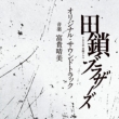 TBS Kei Kinyou Drama[Tagusari Brothers] Original Soundtrack
