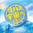 Fuji Tv Kei Drama Saba Can.Uchuu He Iku Original Soundtrack