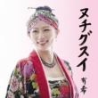 Nuchigusui