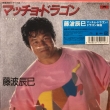 Tatsumi Fujinami