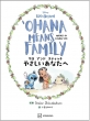 ���� �A���h �X�e�B�b�` �₳�������Ȃ��ց@Ohana Means Family