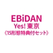 �s15�`�ԓ��T�t�Z�b�g�tyes! ����(�ʏ��+�������O���[�v�Պe1��+15���N��a�`e�e1��)