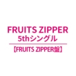 ���� (Fruits Zipper��)