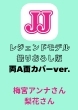 Jj 50th Anniversary Edition ���W�F���h���f���B�肨�낵�� �S�z����
