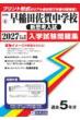 ����c���ꒆ�w�Z(�V�v�l����)2027�N�t�󌱗p ���ꌧ�����E�������w�Z���w�������W