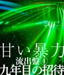 Amai Bouryoku Ryuushutsu Ban 4 9 Nen Me No Shoutai