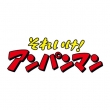 Soreike!Anpanman Kisetsu No Ohanashi Series Kokin Chan To Chibimarin