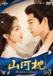 �R�͖�(���񂪂���)�`Promise of Love�` DVD-SET3