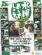 �u�T�����j�ǂ��ł��傤 DVD�R���N�V����