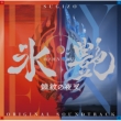 Hyoen 2025 Kyomonnoyasya(Original Motion Picture Soundtrack)