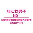 �s��������3�퓯���w�����T�tDVD�Z�b�g�tND5�ylaND�Ձz+�yND�Ձz+�ydiamoND�Ձz