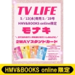 (���i�L �X�^���h�J�[�h�S4��R���v���[�g�Z�b�g�t��)tv Life(�e���r���C�t)2026�N 5�� 29����(4���Z�b�g)�yhmv & Books Online����z