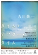 �^�C���E�A�t�^�[�E�^�C��
