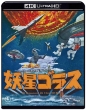 Yousei Gorath 4k Remaster