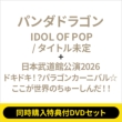 �s2�`�ԓ����w�����T�tdvd�Z�b�g�tidol Of Pop / �^�C�g������ (�ʏ��)+: ���{�����ٌ���2026�w�h�L�h�L!?�p���S���J�[�j�o������������