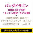 �s2�`�ԓ����w�����T�tdvd�Z�b�g�tidol Of Pop / �^�C�g������ (�����o�[�\���W���P�b�g�� / ������)+: ���{�����ٌ���2026�w�h�L�h�L!?