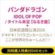 �s2�`�ԓ����w�����T�tdvd�Z�b�g�tidol Of Pop / �^�C�g������ (�����o�[�\���W���P�b�g�� / �Ȃ邫)+: ���{�����ٌ���2026�w�h�L�h�L!?