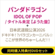 �s2�`�ԓ����w�����T�tdvd�Z�b�g�tidol Of Pop / �^�C�g������ (�����o�[�\���W���P�b�g�� / �悤��)+: ���{�����ٌ���2026�w�h�L�h�L!?