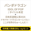 �s2�`�ԓ����w�����T�tblu-ray�Z�b�g�tidol Of Pop / �^�C�g������ (�ʏ��)+: ���{�����ٌ���2026�w�h�L�h�L!?�p���S���J�[�j�o��������