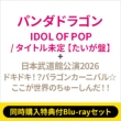 �s2�`�ԓ����w�����T�tblu-ray�Z�b�g�tidol Of Pop / �^�C�g������ (�����o�[�\���W���P�b�g�� / ������)+: ���{�����ٌ���2026�w�h�L�h
