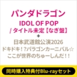 �s2�`�ԓ����w�����T�tblu-ray�Z�b�g�tidol Of Pop / �^�C�g������ (�����o�[�\���W���P�b�g�� / �Ȃ�)+: ���{�����ٌ���2026�w�h�L�h�L!