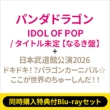 �s2�`�ԓ����w�����T�tblu-ray�Z�b�g�tidol Of Pop / �^�C�g������ (�����o�[�\���W���P�b�g�� / �Ȃ邫)+: ���{�����ٌ���2026�w�h�L�h