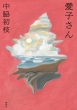 Hatsue Nakawaki