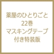 �򉮂̂ЂƂ育�� -�L�L�̌�{������蒠-22 �}�X�L���O�e�[�v�t������ �T���f�[gx�R�~�b�N�X