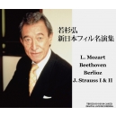 Hiroshi Wakasugi / New Japan Philharmonic : Beethoven Symphony No.9, Berlioz Requiem, Johann Strauss Concert, etc.(1992-1999 Stereo Live)(4CD)