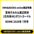 (Hmv & Books Online������T �{�n���݂� & �n��仓�(������46)�|�X�g�J�[�ha)bomb (�{��)2026�N 7����