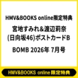 (Hmv & Books Online������T �{�n���݂� & �n��仓�(������46)�|�X�g�J�[�hb)bomb (�{��)2026�N 7����