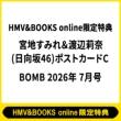 (Hmv & Books Online������T �{�n���݂� & �n��仓�(������46)�|�X�g�J�[�hc)bomb (�{��)2026�N 7����
