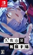 �v��R�x�̎��l�蒟