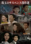 ��ʂ̃T�X�y���X����I [DVD]