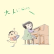 ��l�ɂȂ�����y�N���������񂿂��Ձz