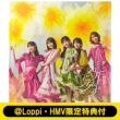 �s��Loppi�EHMV������T�t�t����ɋy�΂��yType-D�z(CD+Blu-ray)