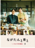 �Ȃ�����Ɛ� -�������̗�����-2 �yDVD BOX�z