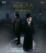 �~���[�W�J���w�J���̃����A�[�e�B�x��F�̌��� Reprise [Blu-ray]