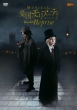 �~���[�W�J���w�J���̃����A�[�e�B�x��F�̌��� Reprise [DVD]