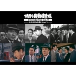 ���ʋ@���{���� �X�y�V�����Z���N�V���� Vol.10 -���Ύ�C��i��(�Ƃ�)�� Part3 [DVD]